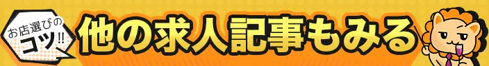 他の求人記事を見る