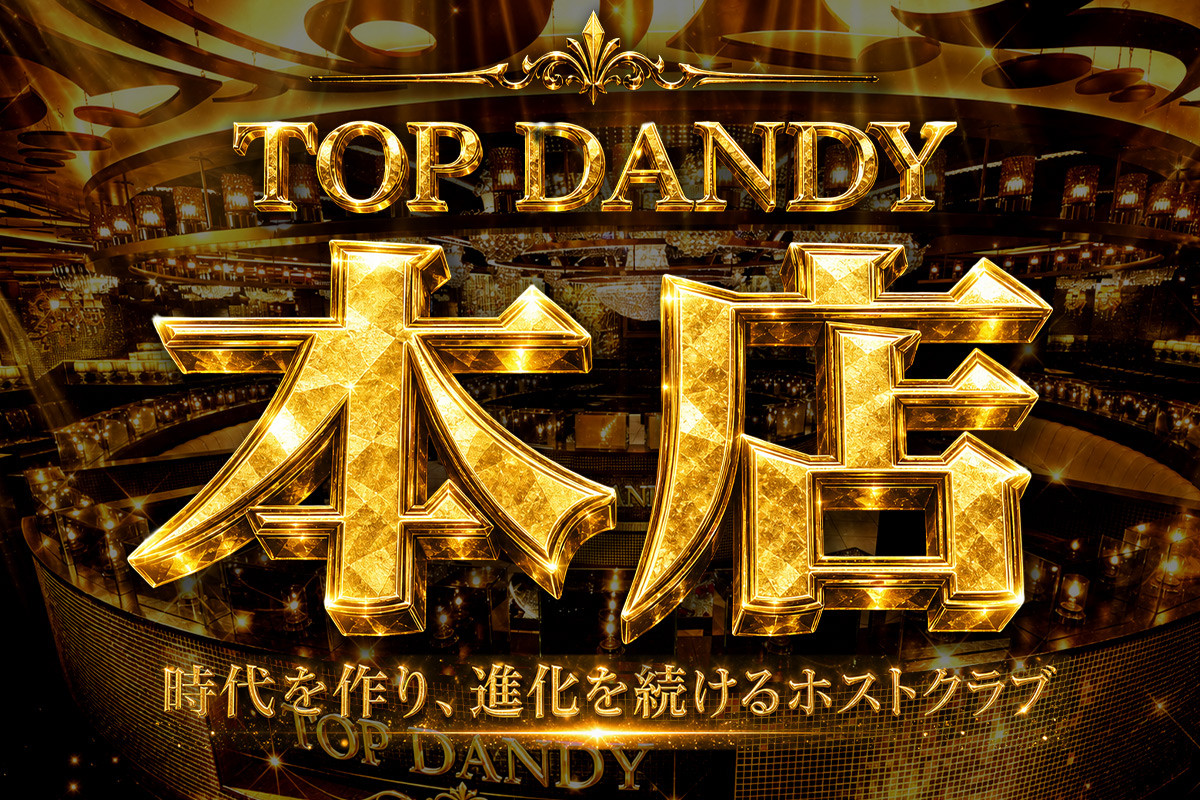 トップ ダンディ ほすほす