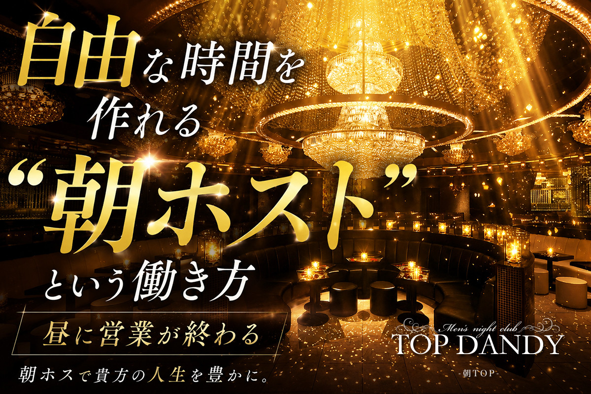 歌舞伎町ホストクラブ TOP DANDY -朝TOP- 店内写真