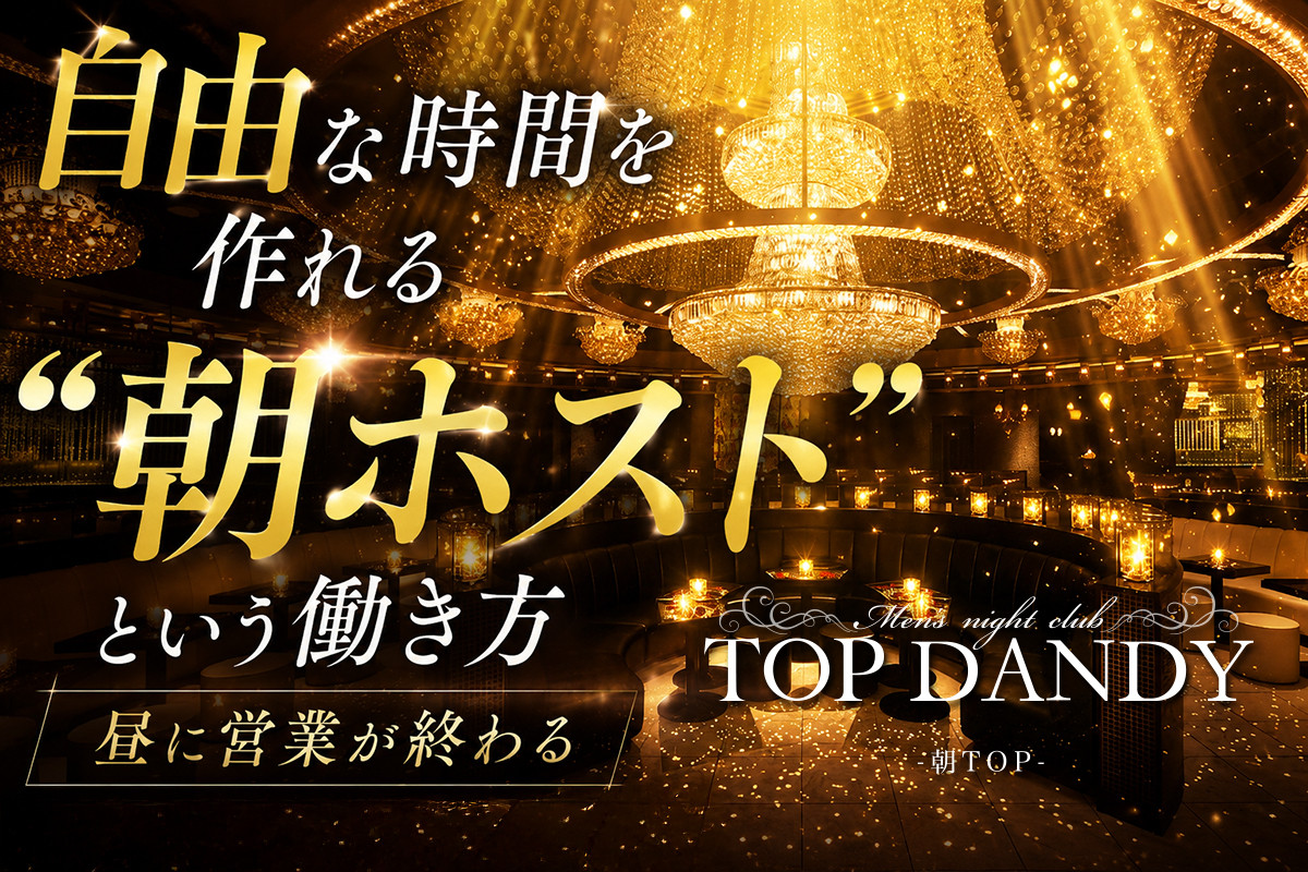歌舞伎町『TOP DANDY -朝TOP-』は“人対人”教育が魅力！成長率の高い2部でチャンスを掴もう♪