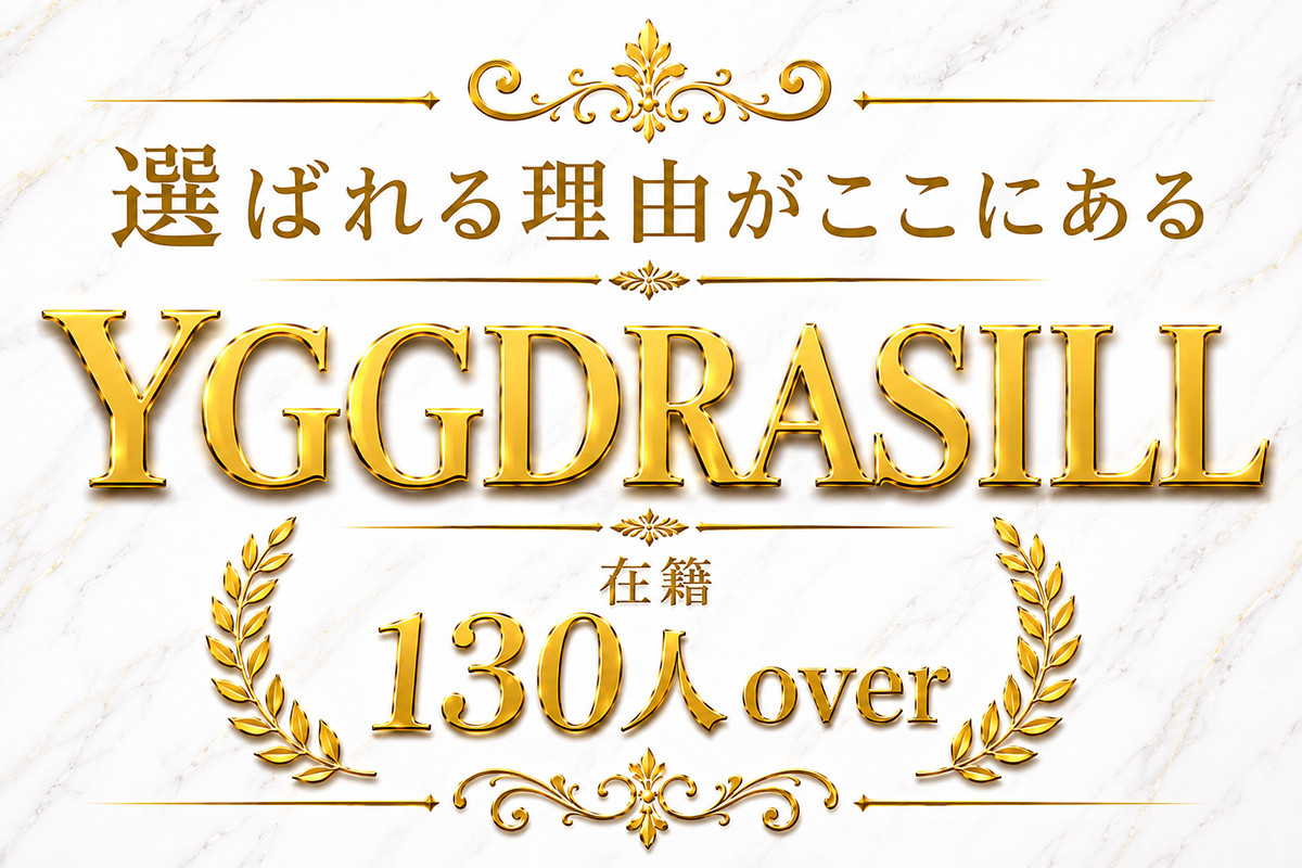 歌舞伎町『YGGDRASILL』“選ばれる理由”がここにある。在籍130人OVER×月間初回数600人オーバー×圧倒的メディア力