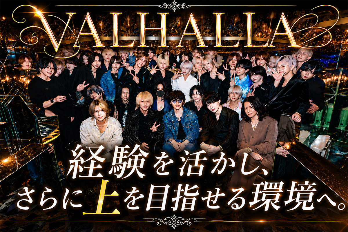 『VALHALLA』在籍90人OVER×月間初回400人OVER！経験を活かし、さらに上を目指せる環境へ。