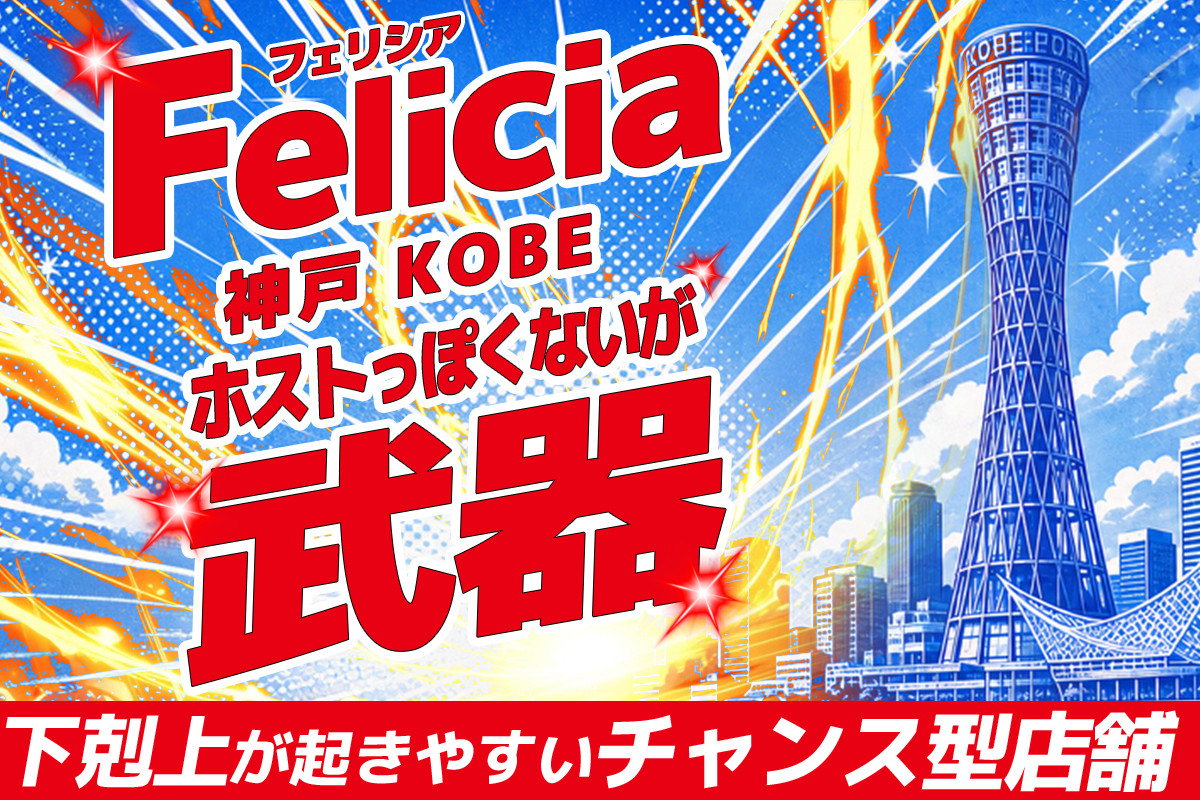 神戸『Felicia』自分らしく働ける？神戸話題のホストクラブへ迫る!?