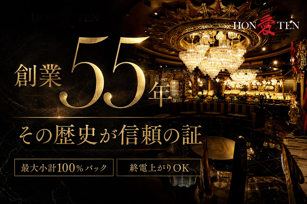創業55年の老舗ホストクラブ『愛本店』最大小計100％バック＆終電上がりOK