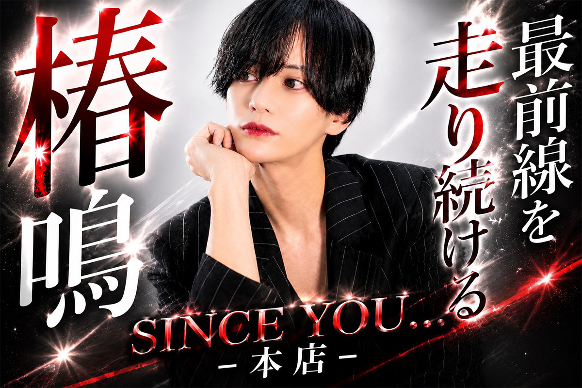 SINCE YOU -本店- | ホストクラブ紹介・ホスト求人サイト ホスホス