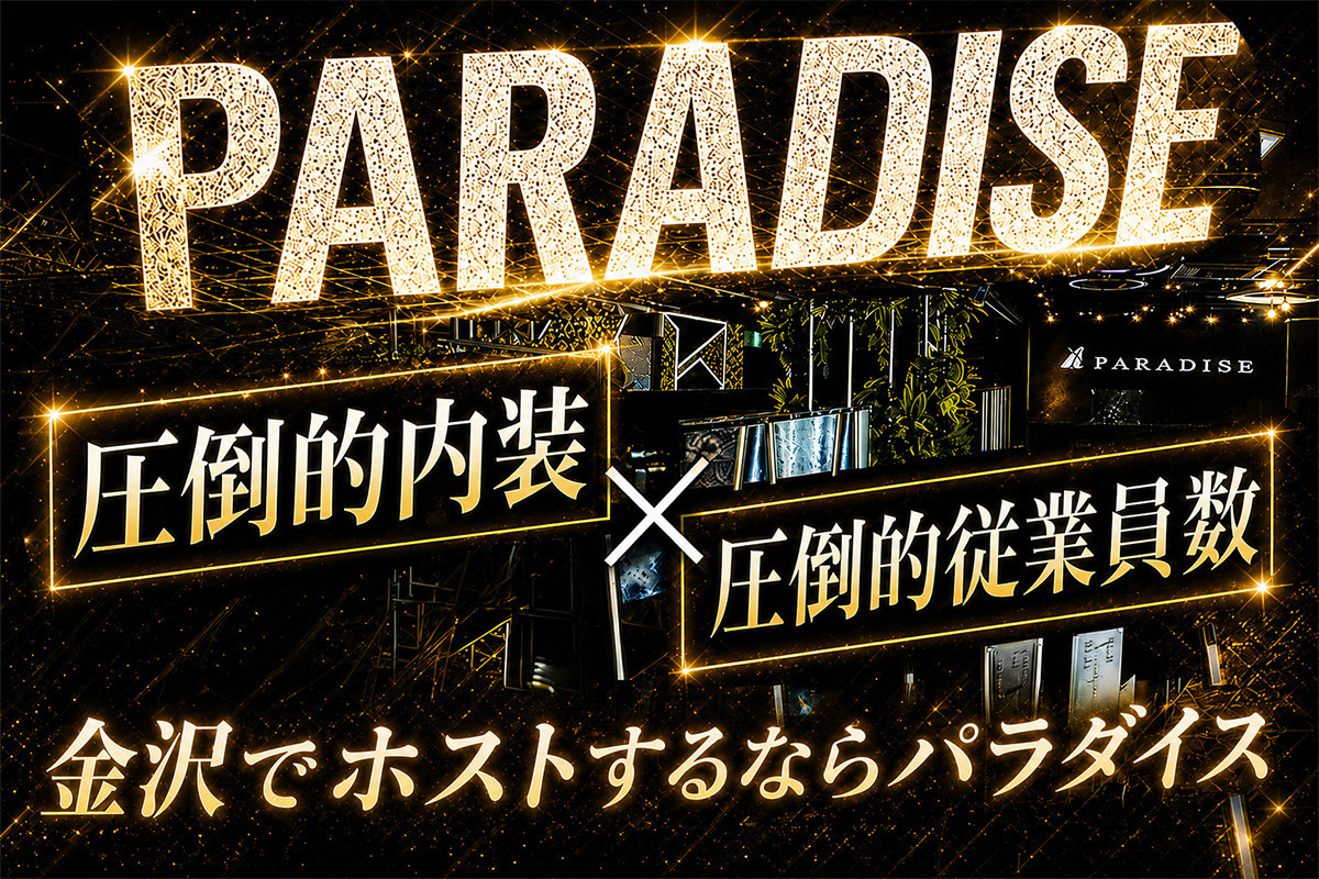 「この店なら頑張れる。」多くのホストが金沢片町『PARADISE』に残り続ける理由とは――。