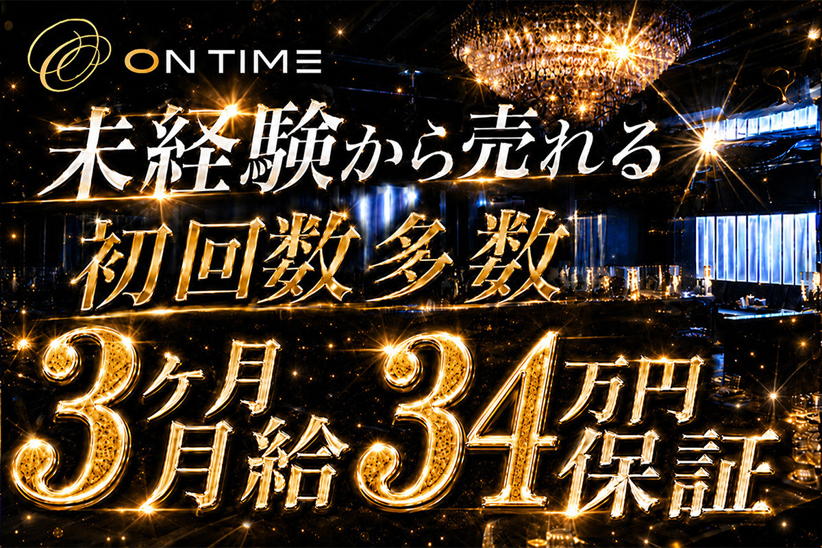ON TIME | ホストクラブ紹介・ホスト求人サイト ホスホス